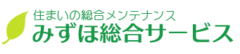 株式会社みずほ総合サービス-リフォーム山梨