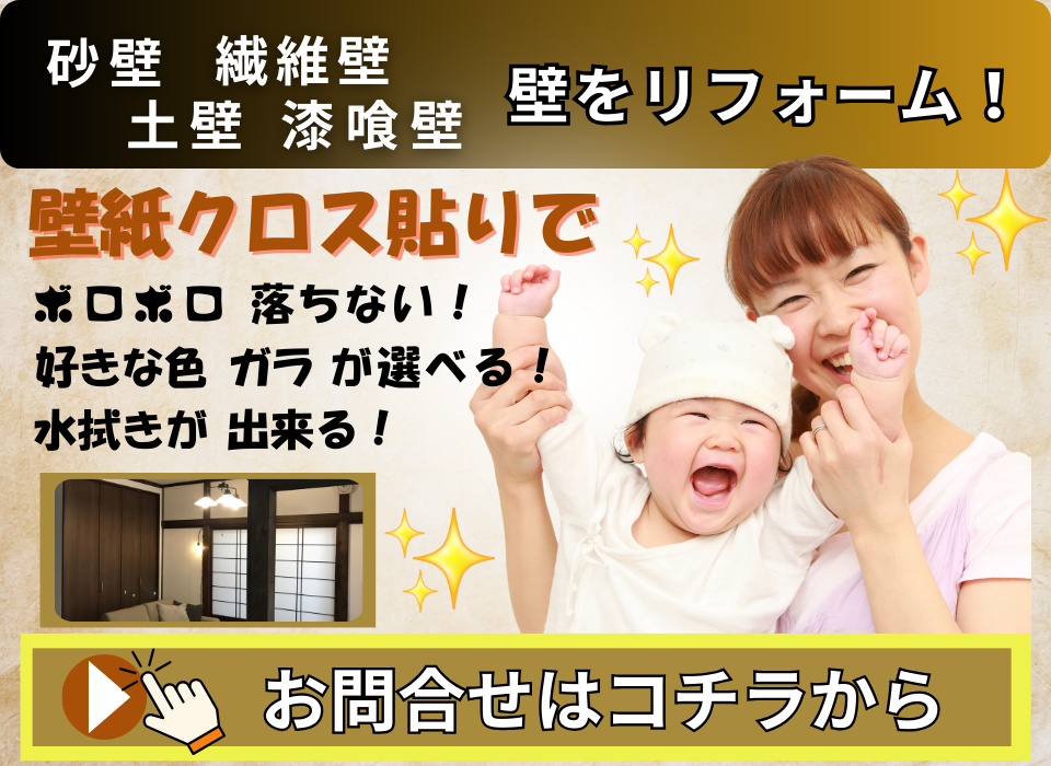 土壁、砂壁、繊維壁、漆喰にクロス貼り替えするバーナー写真